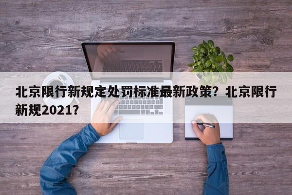 北京限行新规定处罚标准最新政策？北京限行新规2021？-第1张图片-云深生活网