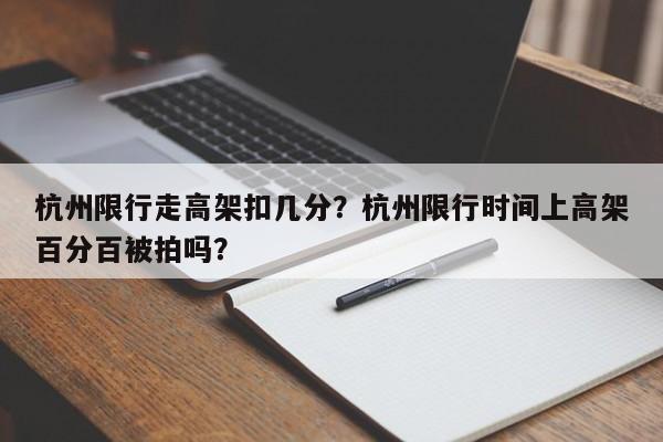 杭州限行走高架扣几分？杭州限行时间上高架百分百被拍吗？-第1张图片-云深生活网