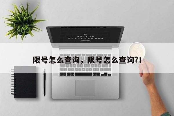 限号怎么查询，限号怎么查询?！-第1张图片-云深生活网