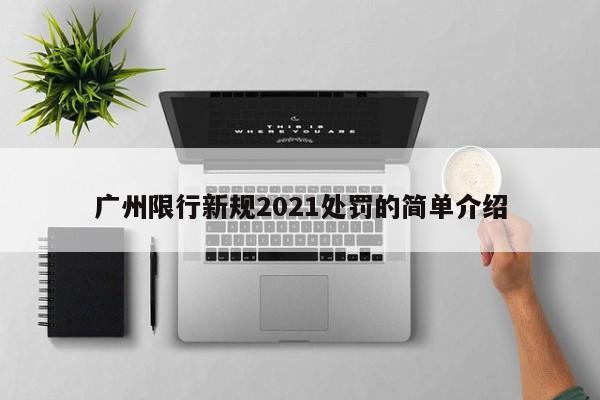 广州限行新规2021处罚的简单介绍-第1张图片-云深生活网