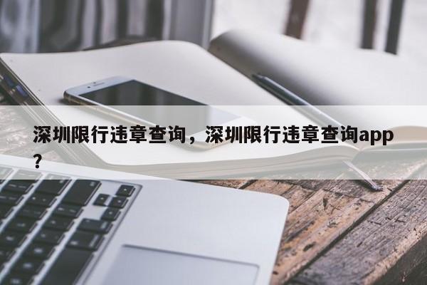 深圳限行违章查询，深圳限行违章查询app？-第1张图片-云深生活网