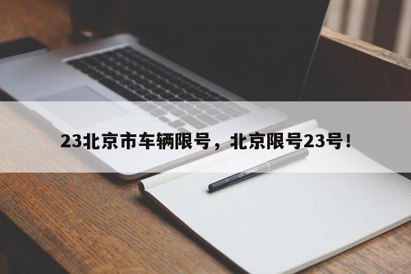 23北京市车辆限号，北京限号23号！-第1张图片-云深生活网