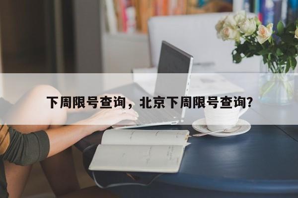 下周限号查询，北京下周限号查询？-第1张图片-云深生活网