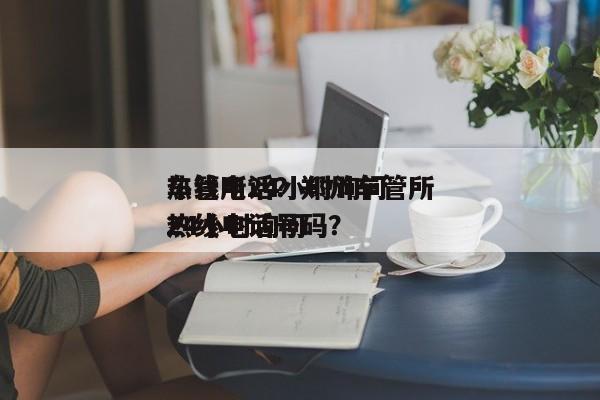 车管所24小时询问
热线电话？郑州车管所24小时询问
热线电话号码？-第1张图片-云深生活网