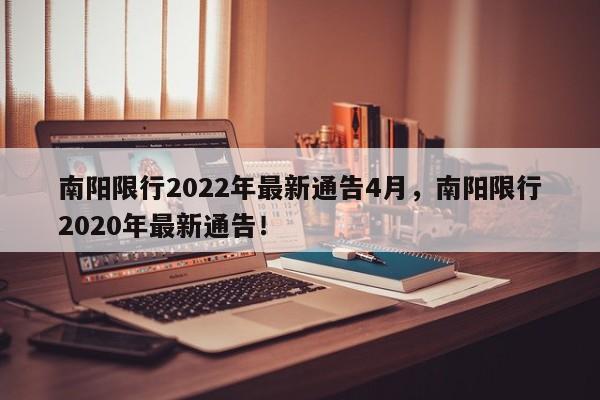 南阳限行2022年最新通告4月，南阳限行2020年最新通告！-第1张图片-云深生活网