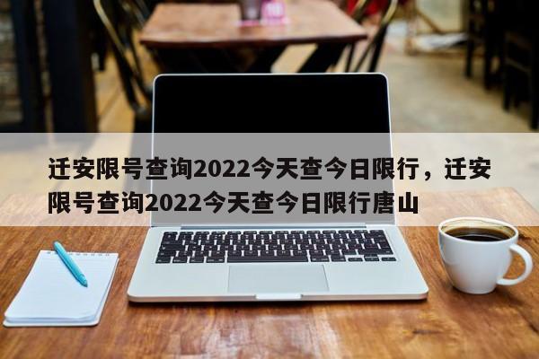 迁安限号查询2022今天查今日限行，迁安限号查询2022今天查今日限行唐山-第1张图片-云深生活网