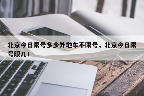 北京今日限号多少外地车不限号，北京今日限号限几！-第1张图片-云深生活网