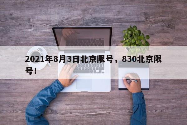 2021年8月3日北京限号，830北京限号！-第1张图片-云深生活网