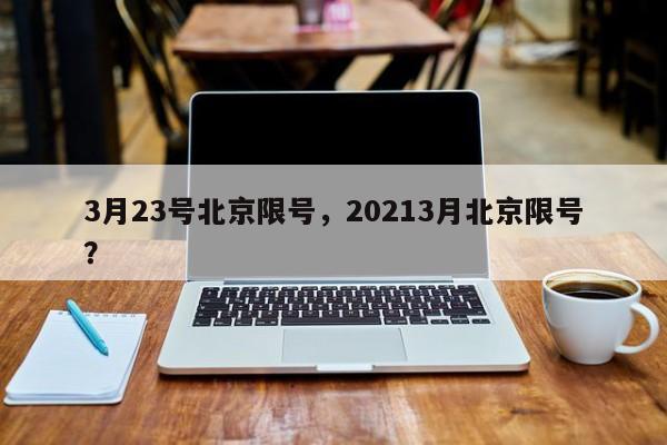 3月23号北京限号，20213月北京限号？-第1张图片-云深生活网