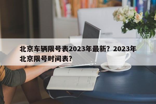 北京车辆限号表2023年最新？2023年北京限号时间表？-第1张图片-云深生活网