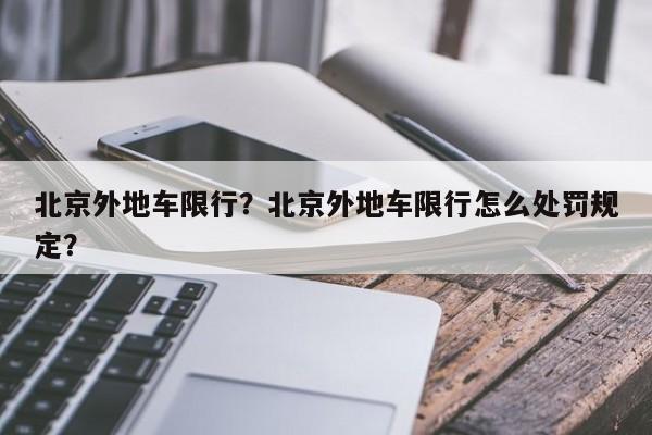 北京外地车限行？北京外地车限行怎么处罚规定？-第1张图片-云深生活网