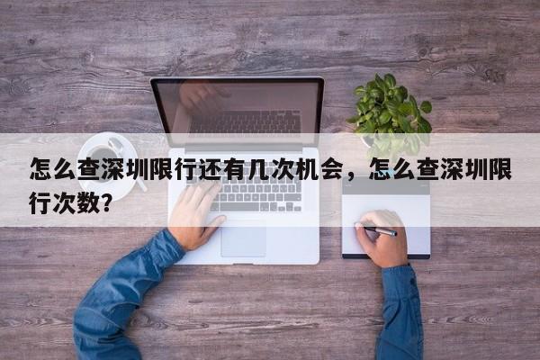 怎么查深圳限行还有几次机会，怎么查深圳限行次数？-第1张图片-云深生活网