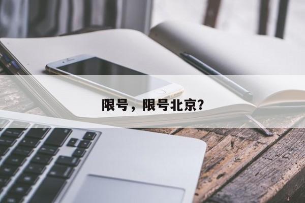 限号，限号北京？-第1张图片-云深生活网