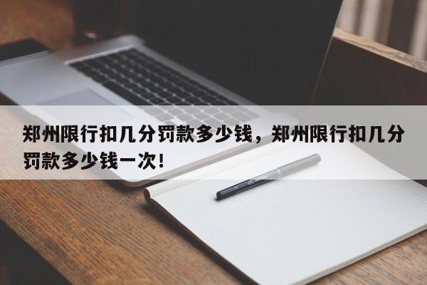 郑州限行扣几分罚款多少钱，郑州限行扣几分罚款多少钱一次！-第1张图片-云深生活网