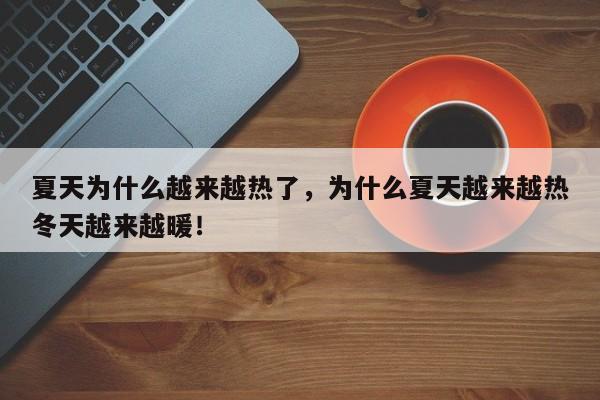 夏天为什么越来越热了，为什么夏天越来越热冬天越来越暖！-第1张图片-云深生活网