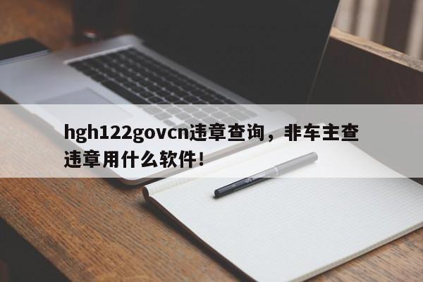 hgh122govcn违章查询，非车主查违章用什么软件！-第1张图片-云深生活网