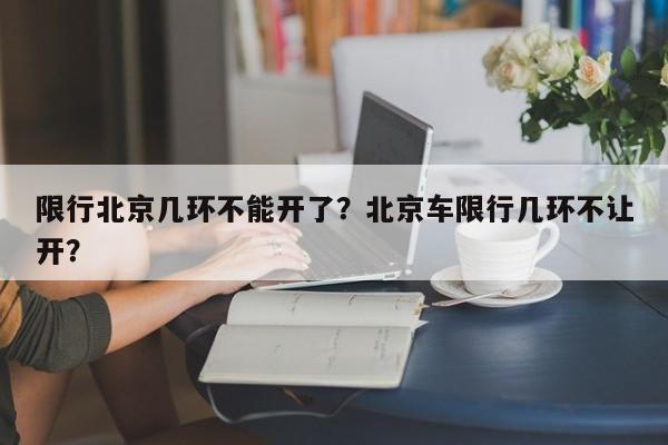 限行北京几环不能开了？北京车限行几环不让开？-第1张图片-云深生活网