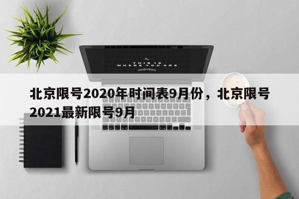 北京限号2020年时间表9月份，北京限号2021最新限号9月-第1张图片-云深生活网