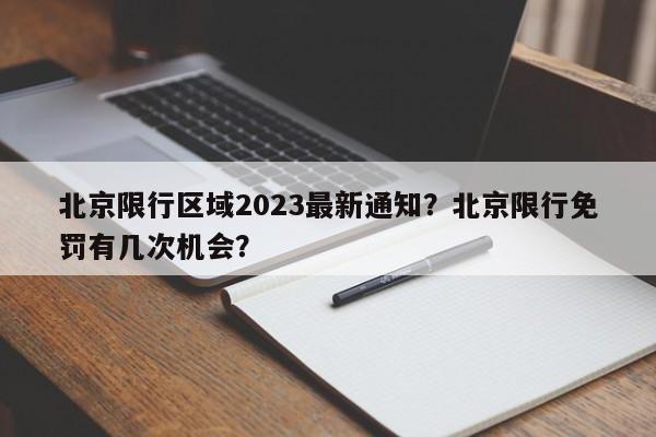 北京限行区域2023最新通知？北京限行免罚有几次机会？-第1张图片-云深生活网