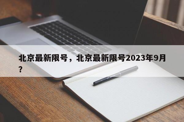 北京最新限号，北京最新限号2023年9月？-第1张图片-云深生活网