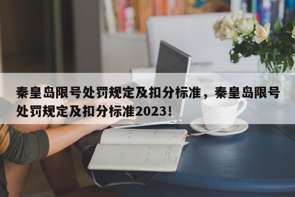 秦皇岛限号处罚规定及扣分标准，秦皇岛限号处罚规定及扣分标准2023！-第1张图片-云深生活网