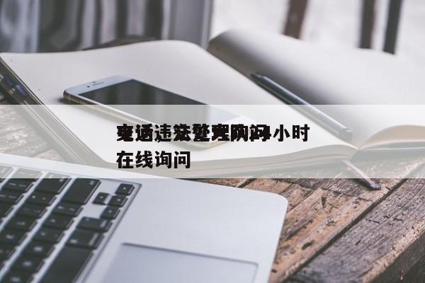 交通违法处理询问
电话，交警大队24小时在线询问
-第1张图片-云深生活网