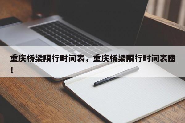 重庆桥梁限行时间表，重庆桥梁限行时间表图！-第1张图片-云深生活网