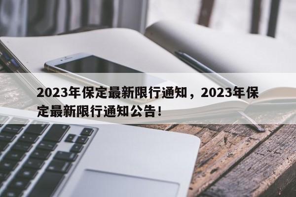 2023年保定最新限行通知，2023年保定最新限行通知公告！-第1张图片-云深生活网