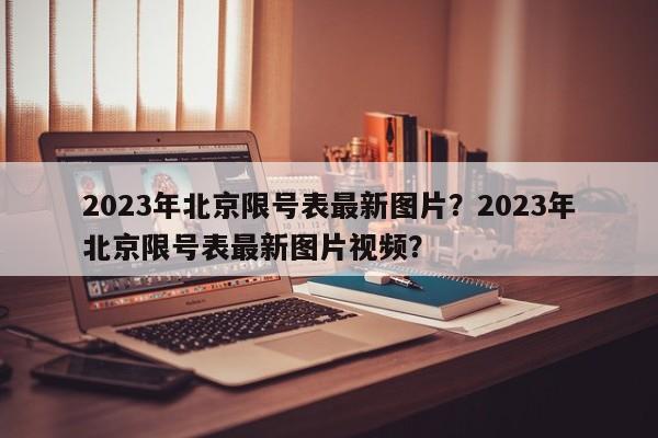 2023年北京限号表最新图片？2023年北京限号表最新图片视频？-第1张图片-云深生活网