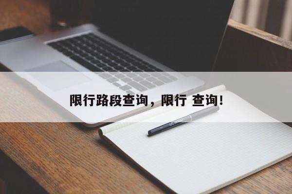 限行路段查询，限行 查询！-第1张图片-云深生活网