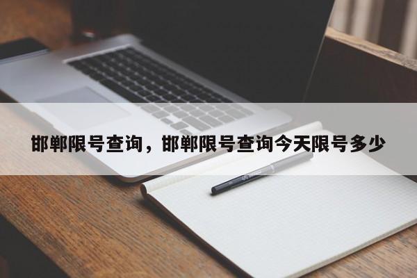 邯郸限号查询，邯郸限号查询今天限号多少-第1张图片-云深生活网