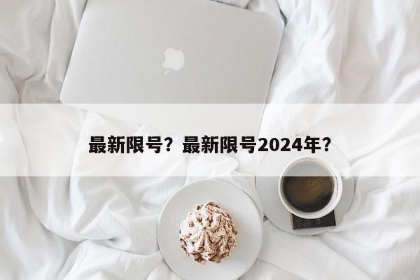 最新限号？最新限号2024年？-第1张图片-云深生活网