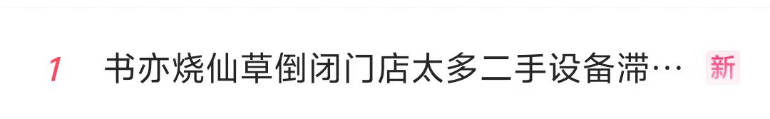 知名品牌，突曝大量关店！“一天接13个撤店电话”，二手设备当废铁卖-第1张图片-云深生活网