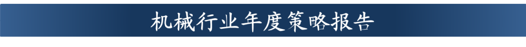 【东吴机械周尔双团队】工程机械行业研究成果合集-第3张图片-云深生活网