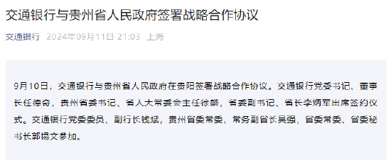 交通银行与贵州省人民政府签署战略合作协议-第1张图片-云深生活网