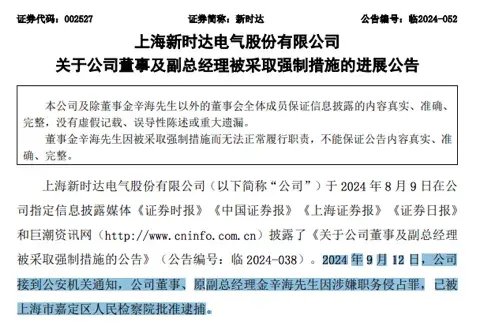 涉嫌职务侵占罪！上市公司原副总经理被逮捕-第1张图片-云深生活网