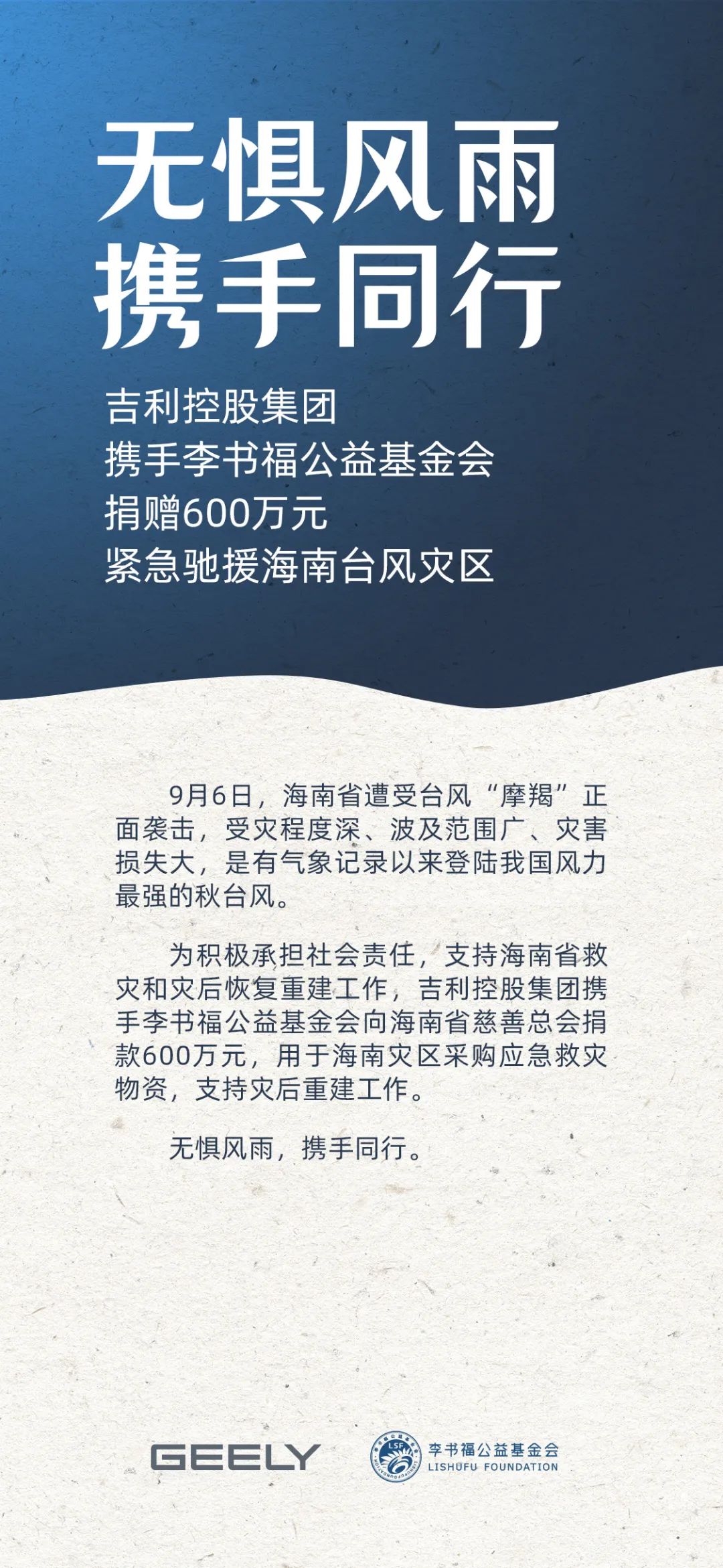 吉利控股集团携手李书福公益基金会，捐赠 600 万元驰援海南台风灾区-第1张图片-云深生活网